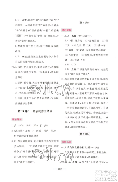 吉林教育出版社2023三维数字课堂九年级下册语文人教版参考答案