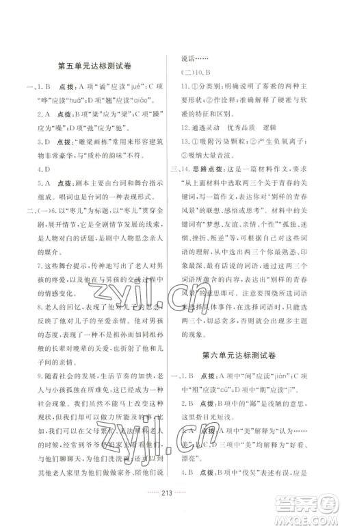 吉林教育出版社2023三维数字课堂九年级下册语文人教版参考答案