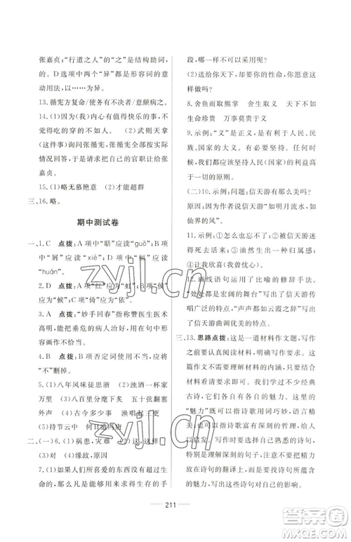 吉林教育出版社2023三维数字课堂九年级下册语文人教版参考答案