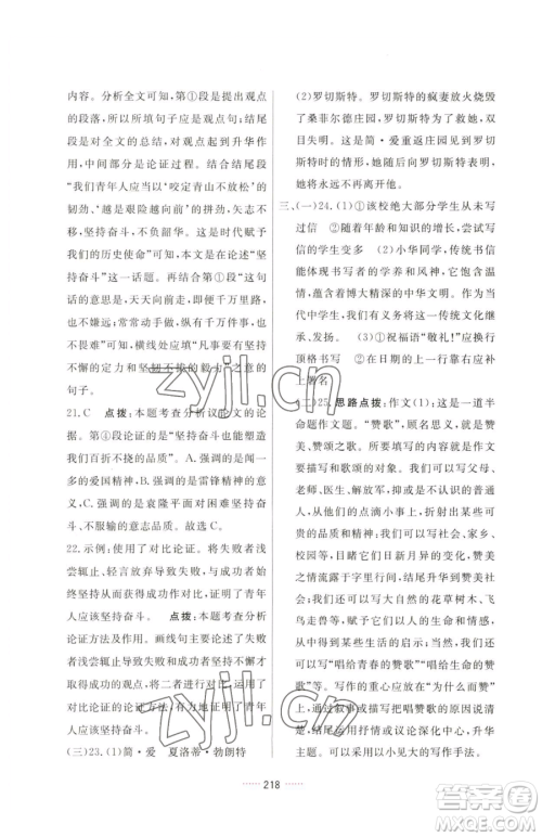 吉林教育出版社2023三维数字课堂九年级下册语文人教版参考答案