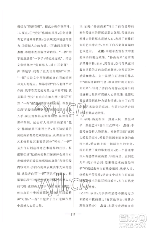 吉林教育出版社2023三维数字课堂九年级下册语文人教版参考答案