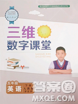 吉林教育出版社2023三维数字课堂五年级下册英语人教PEP版参考答案