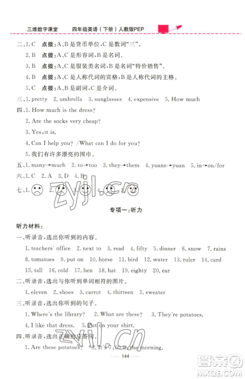 吉林教育出版社2023三维数字课堂四年级下册英语人教PEP版参考答案 吉林教育出版社2023三维数字课堂四年级下册英语人教PEP版参考答案