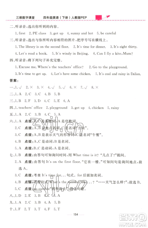 吉林教育出版社2023三维数字课堂四年级下册英语人教PEP版参考答案 吉林教育出版社2023三维数字课堂四年级下册英语人教PEP版参考答案