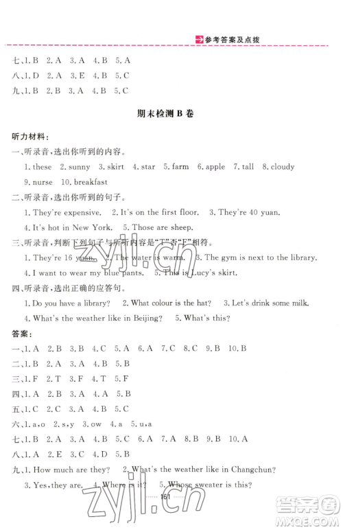 吉林教育出版社2023三维数字课堂四年级下册英语人教PEP版参考答案