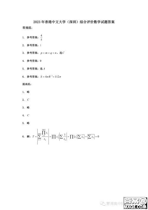 2023年香港中文大学深圳综合评价测试数学试题答案