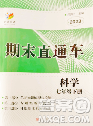 宁波出版社2023期末直通车七年级下册科学浙教版参考答案 宁波出版社2023期末直通车七年级下册科学浙教版参考答案