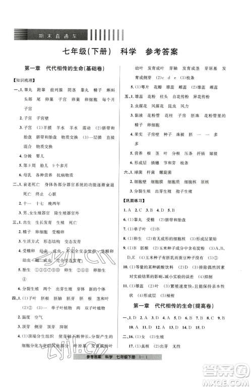 宁波出版社2023期末直通车七年级下册科学浙教版参考答案
