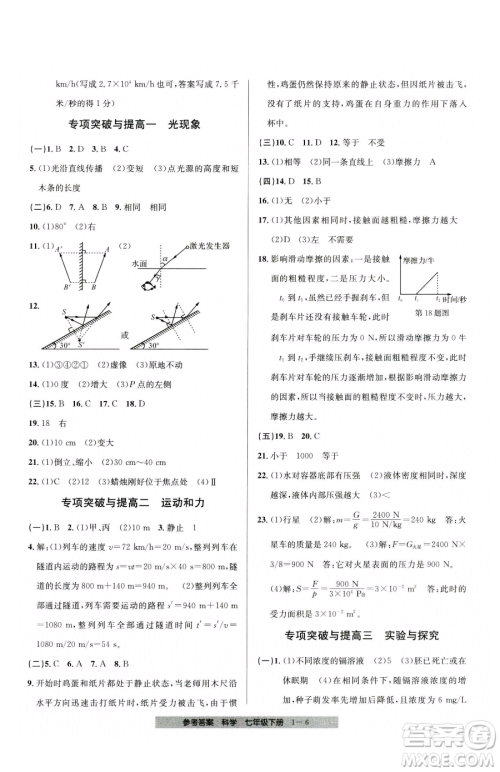宁波出版社2023期末直通车七年级下册科学浙教版参考答案 宁波出版社2023期末直通车七年级下册科学浙教版参考答案