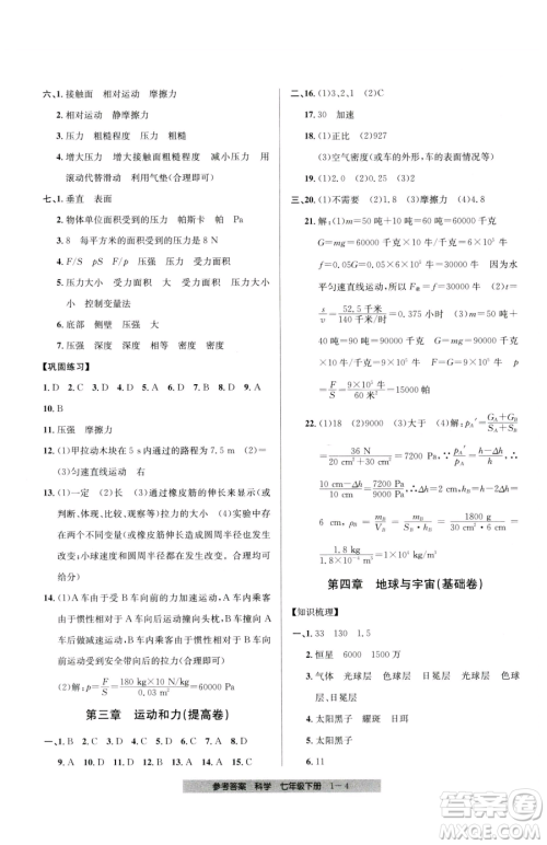 宁波出版社2023期末直通车七年级下册科学浙教版参考答案 宁波出版社2023期末直通车七年级下册科学浙教版参考答案