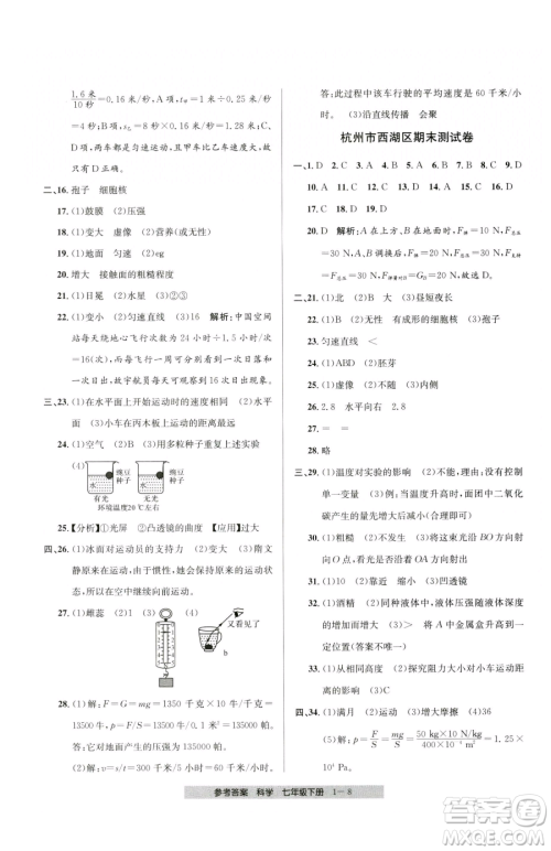 宁波出版社2023期末直通车七年级下册科学浙教版参考答案 宁波出版社2023期末直通车七年级下册科学浙教版参考答案