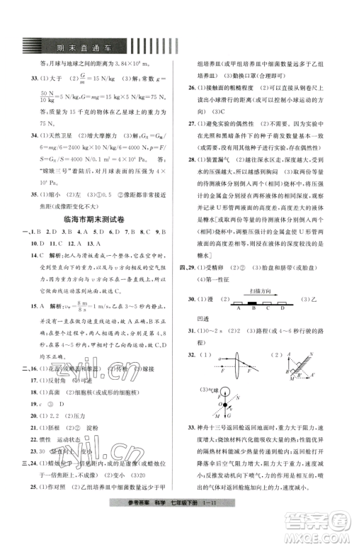 宁波出版社2023期末直通车七年级下册科学浙教版参考答案 宁波出版社2023期末直通车七年级下册科学浙教版参考答案