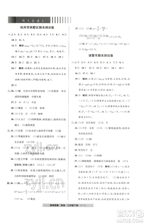 宁波出版社2023期末直通车七年级下册科学浙教版参考答案 宁波出版社2023期末直通车七年级下册科学浙教版参考答案
