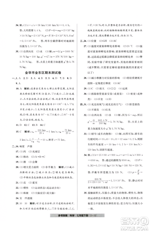 宁波出版社2023期末直通车七年级下册科学浙教版参考答案