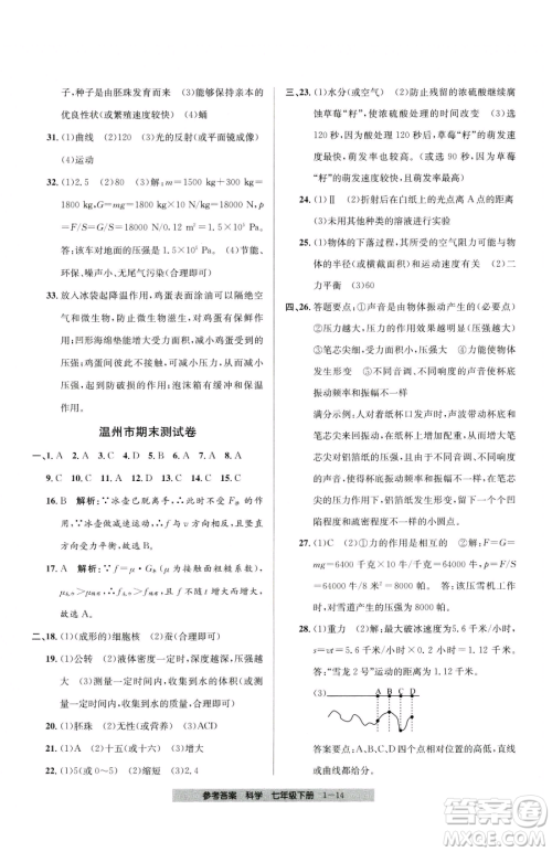 宁波出版社2023期末直通车七年级下册科学浙教版参考答案