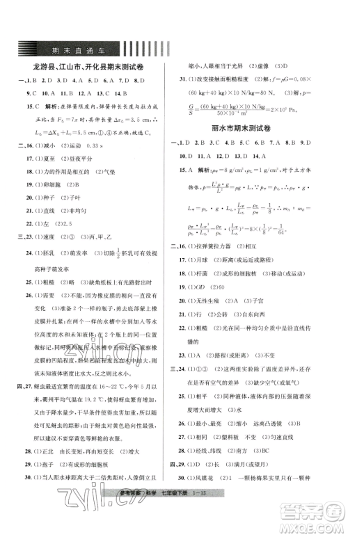宁波出版社2023期末直通车七年级下册科学浙教版参考答案 宁波出版社2023期末直通车七年级下册科学浙教版参考答案