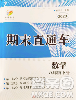 宁波出版社2023期末直通车八年级下册数学浙教版参考答案