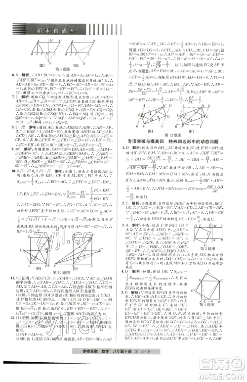 宁波出版社2023期末直通车八年级下册数学浙教版参考答案