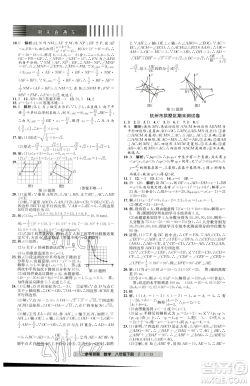 宁波出版社2023期末直通车八年级下册数学浙教版参考答案