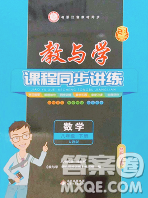 北京教育出版社2023教与学课程同步讲练八年级下册数学人教版台州专版参考答案