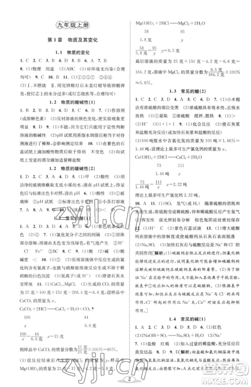 北京教育出版社2023教与学课程同步讲练九年级全一册科学浙教版参考答案
