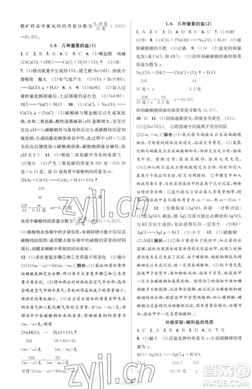 北京教育出版社2023教与学课程同步讲练九年级全一册科学浙教版参考答案