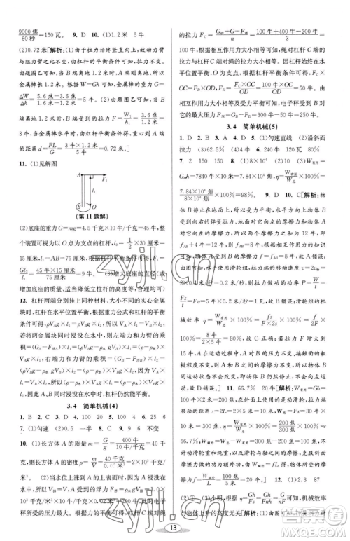 北京教育出版社2023教与学课程同步讲练九年级全一册科学浙教版参考答案