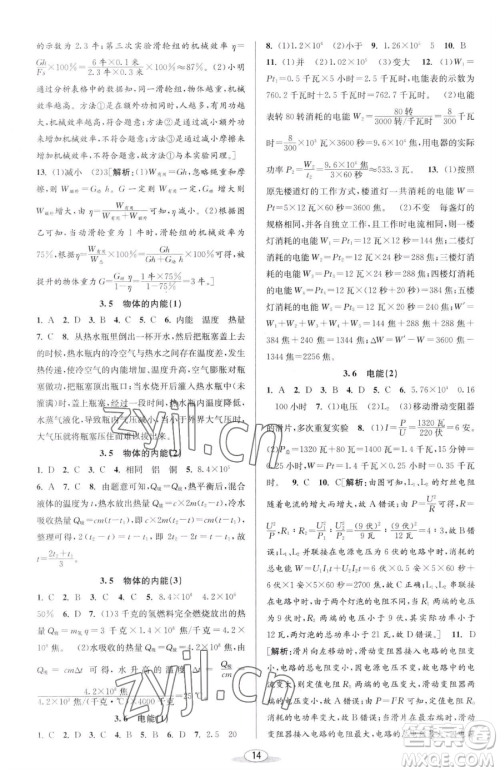 北京教育出版社2023教与学课程同步讲练九年级全一册科学浙教版参考答案