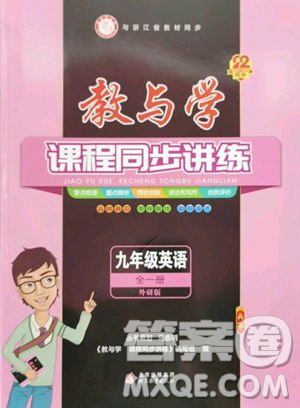 北京教育出版社2023教与学课程同步讲练九年级全一册英语外研版温州专版参考答案