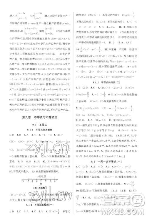 北京教育出版社2023教与学课程同步讲练七年级下册数学人教版台州专版参考答案