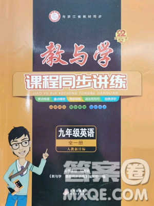 北京教育出版社2023教与学课程同步讲练九年级全一册英语人教版参考答案