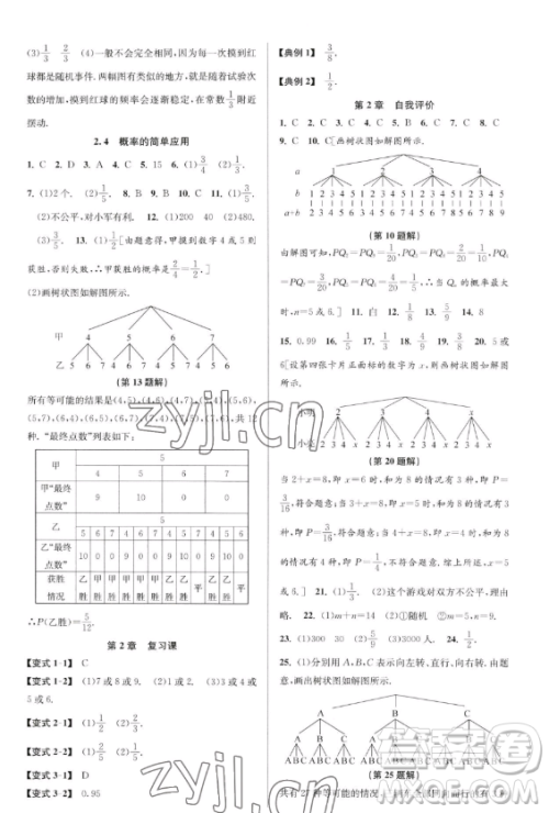 北京教育出版社2023教与学课程同步讲练九年级全一册数学浙教版参考答案