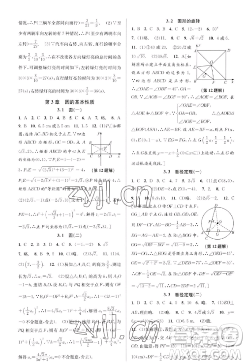 北京教育出版社2023教与学课程同步讲练九年级全一册数学浙教版参考答案