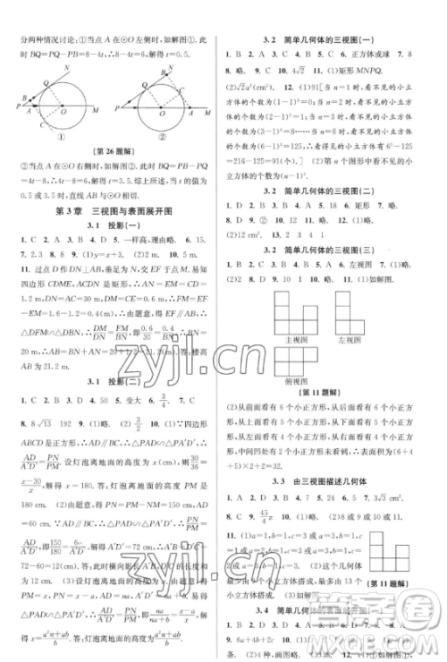 北京教育出版社2023教与学课程同步讲练九年级全一册数学浙教版参考答案