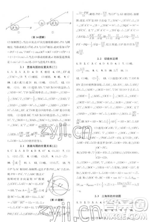 北京教育出版社2023教与学课程同步讲练九年级全一册数学浙教版参考答案