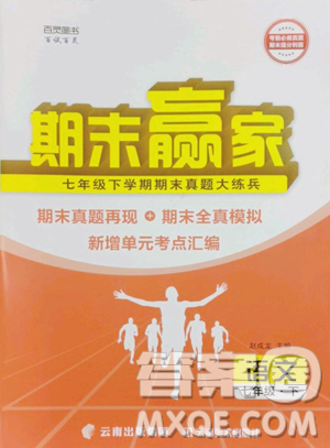 云南美术出版社2023期末赢家七年级下册语文人教版临沂专用参考答案