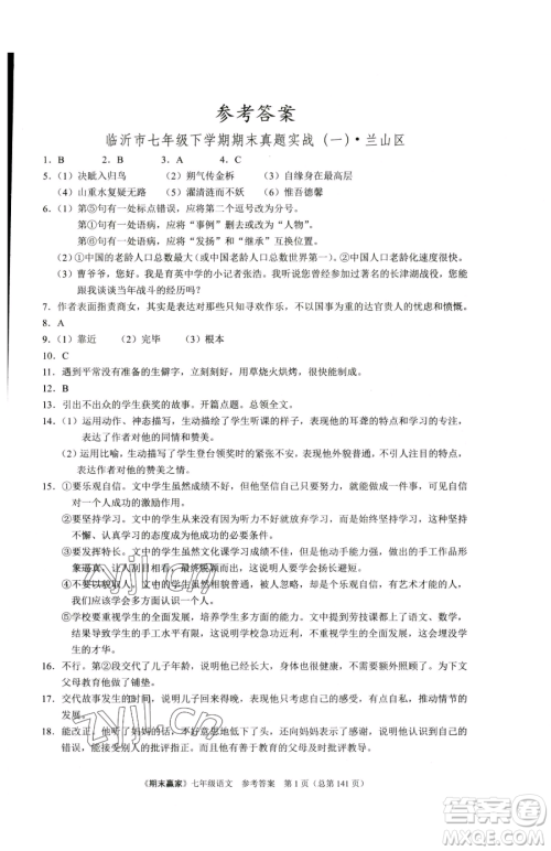 云南美术出版社2023期末赢家七年级下册语文人教版临沂专用参考答案