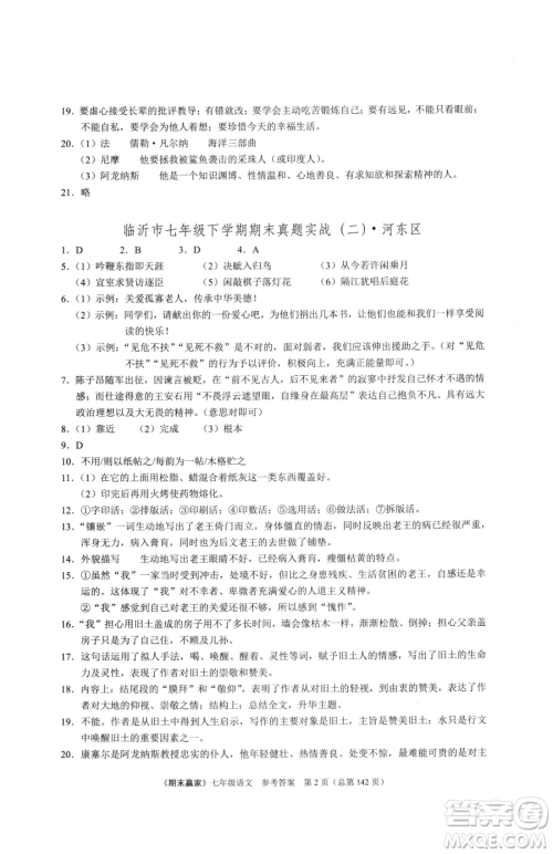 云南美术出版社2023期末赢家七年级下册语文人教版临沂专用参考答案