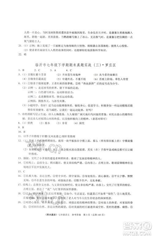 云南美术出版社2023期末赢家七年级下册语文人教版临沂专用参考答案