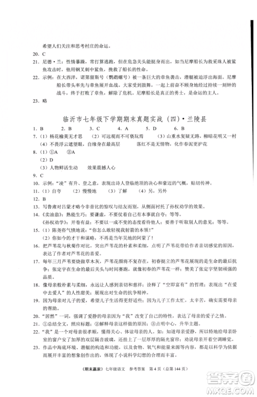 云南美术出版社2023期末赢家七年级下册语文人教版临沂专用参考答案