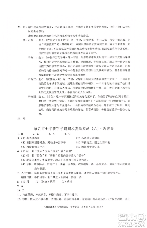 云南美术出版社2023期末赢家七年级下册语文人教版临沂专用参考答案