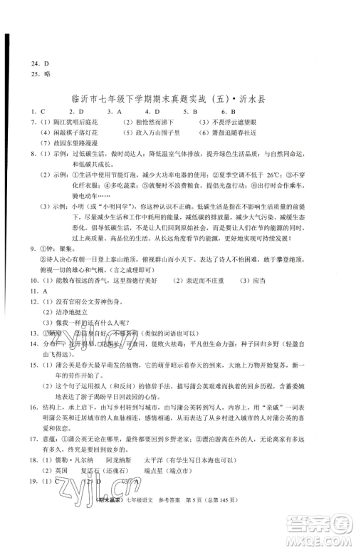 云南美术出版社2023期末赢家七年级下册语文人教版临沂专用参考答案