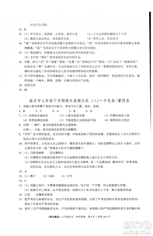 云南美术出版社2023期末赢家七年级下册语文人教版临沂专用参考答案