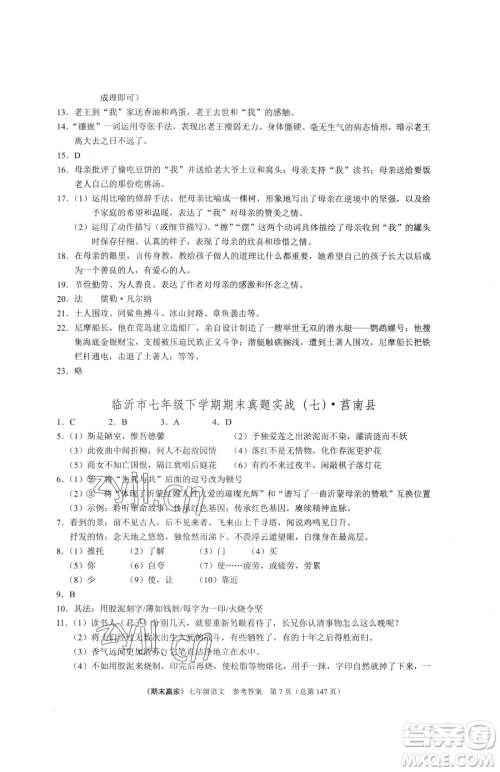 云南美术出版社2023期末赢家七年级下册语文人教版临沂专用参考答案