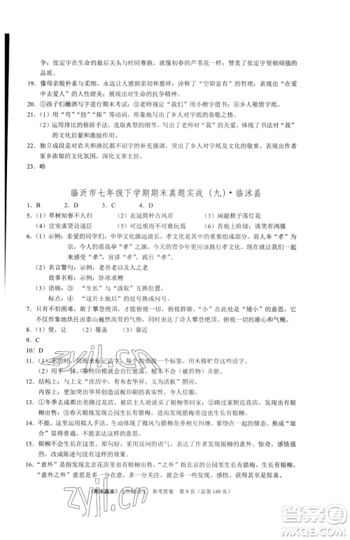 云南美术出版社2023期末赢家七年级下册语文人教版临沂专用参考答案