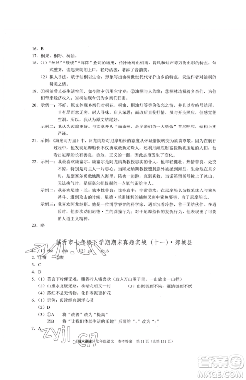 云南美术出版社2023期末赢家七年级下册语文人教版临沂专用参考答案