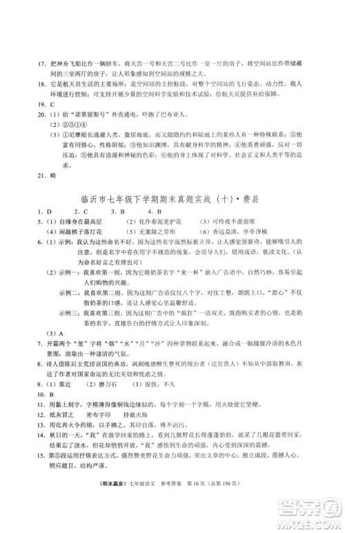 云南美术出版社2023期末赢家七年级下册语文人教版临沂专用参考答案