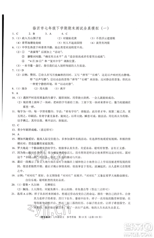 云南美术出版社2023期末赢家七年级下册语文人教版临沂专用参考答案