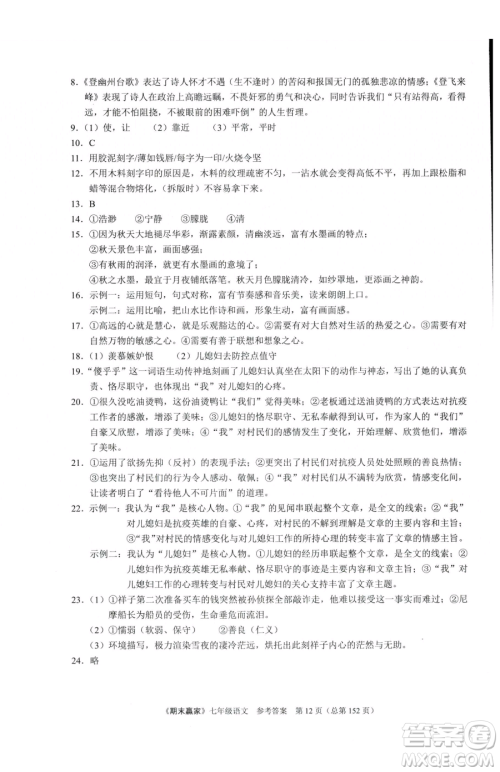 云南美术出版社2023期末赢家七年级下册语文人教版临沂专用参考答案
