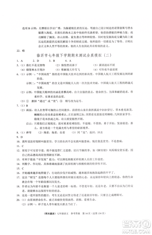 云南美术出版社2023期末赢家七年级下册语文人教版临沂专用参考答案